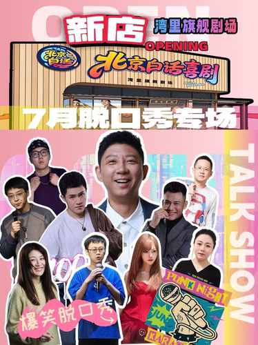 [7月11日-7月19日] 北京白话脱口秀拼盘专场｜湾里剧场