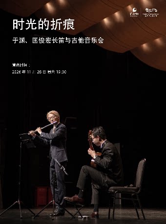 时光的折痕—于渊、匡俊宏长笛与吉他音乐会（H）