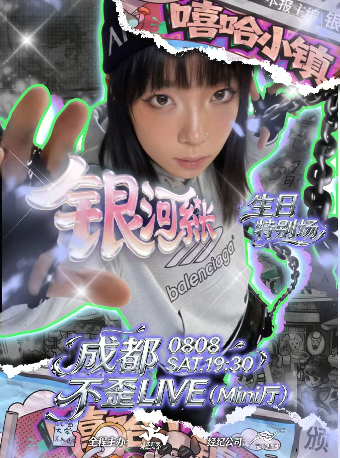 【成都】银河系长 2026「嘻哈小镇」巡演成都站生日特别场