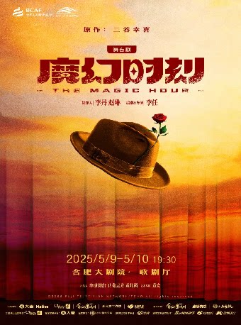 合肥舞台剧《魔幻时刻》