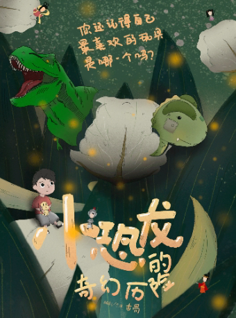 【院线济宁】北纬零度童话剧《小恐龙的奇幻历险》