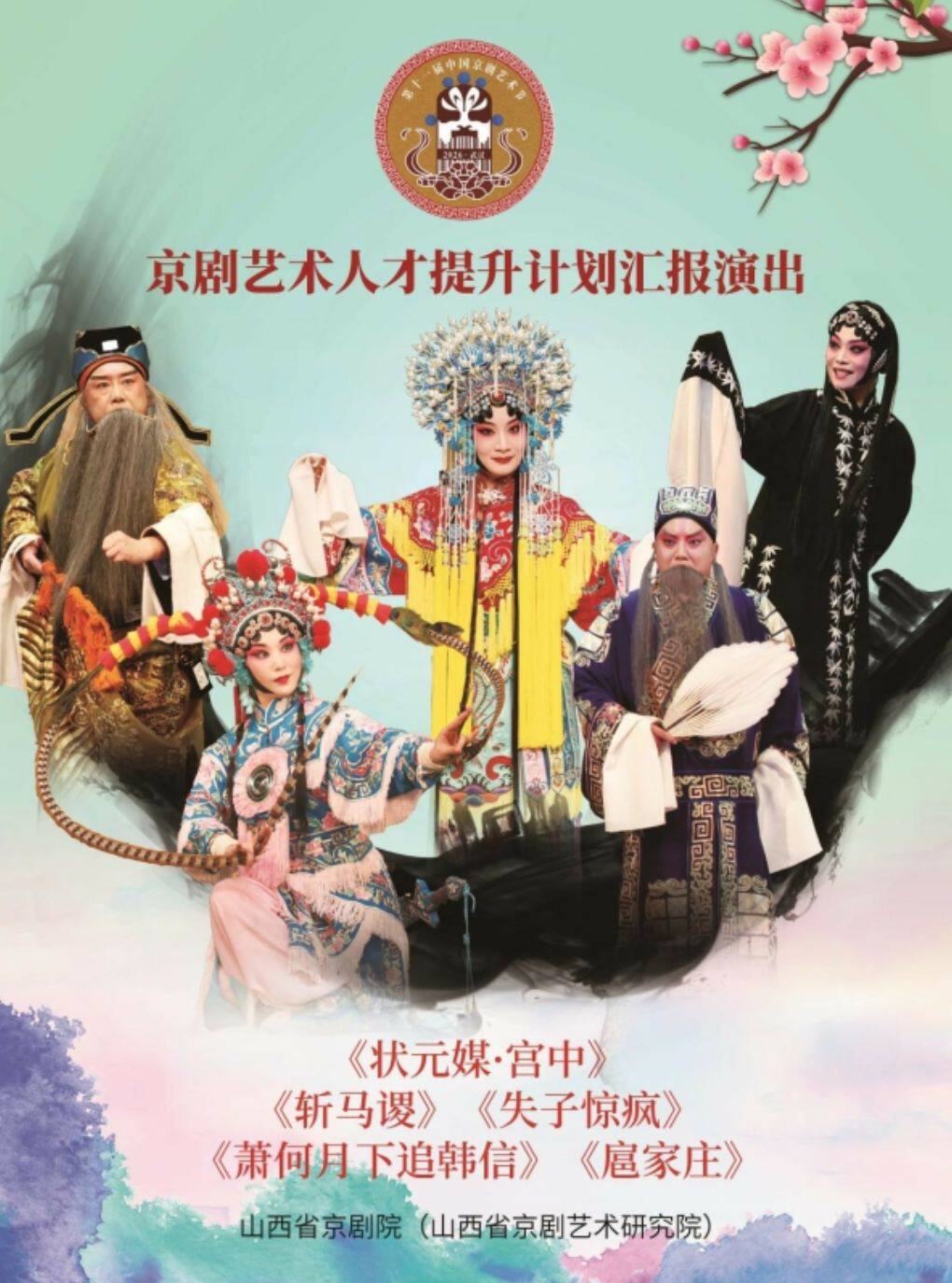 【武汉】第十一届中国京剧艺术节—折子戏专场《斩马谡》《失子惊疯》《追韩信》《状元媒》《扈家庄》