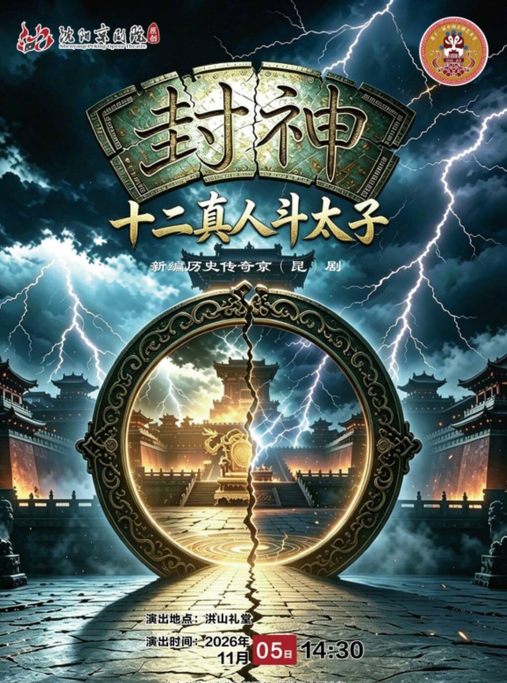 第十一届中国京剧艺术节——京剧《十二真人斗太子》