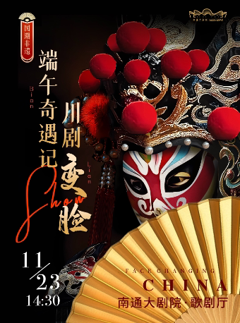 南通国潮奇遇记·川剧变脸SHOW