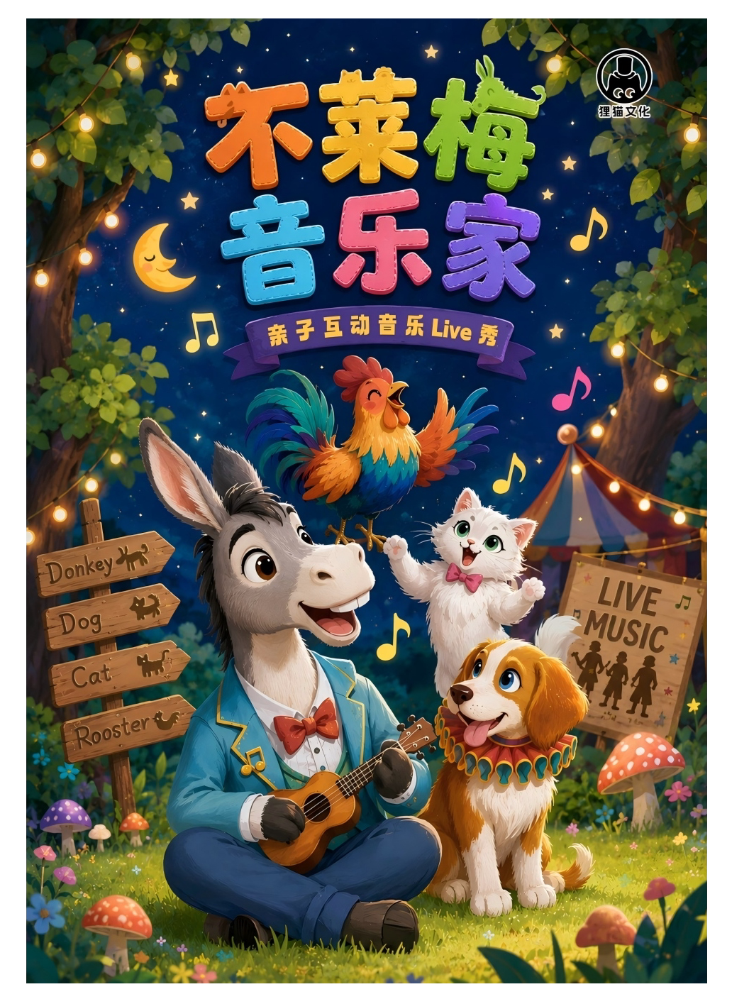 【武汉】【早鸟特惠】 《不莱梅音乐家》亲子互动音乐Live秀