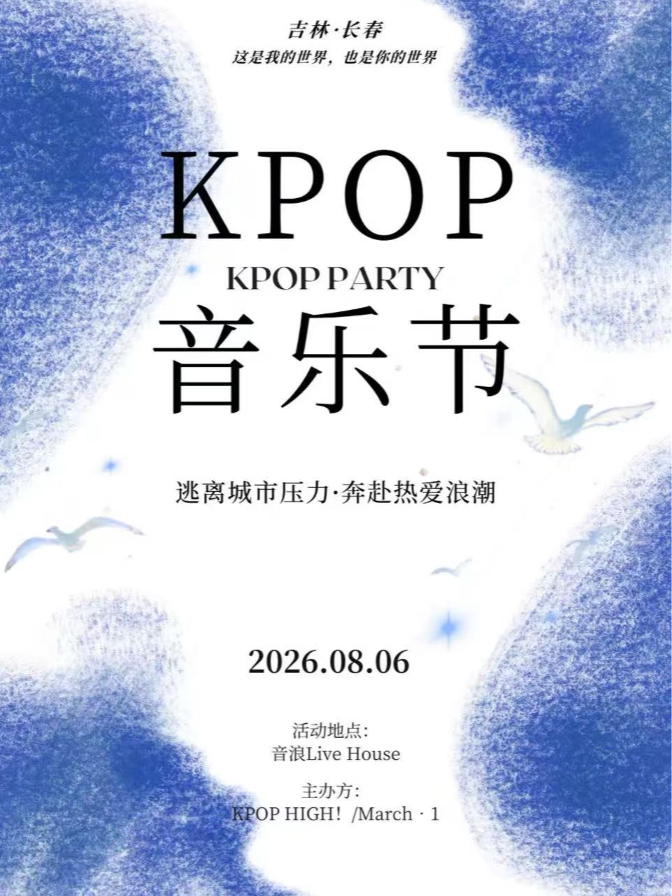 【长春】「KPOP HIGH!」音乐节 (长春站)