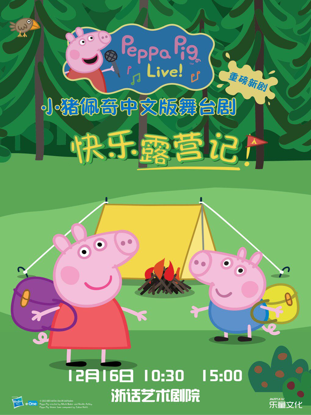 正版授权小猪佩奇中文版舞台剧《快乐露营记》