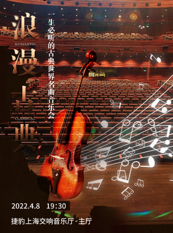 【上海】“浪漫古典”一生必听的古典世界名曲音乐会