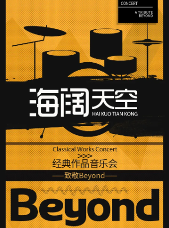 热门活动-【三里屯】海阔天空—致敬“Beyond”经典作品音乐会