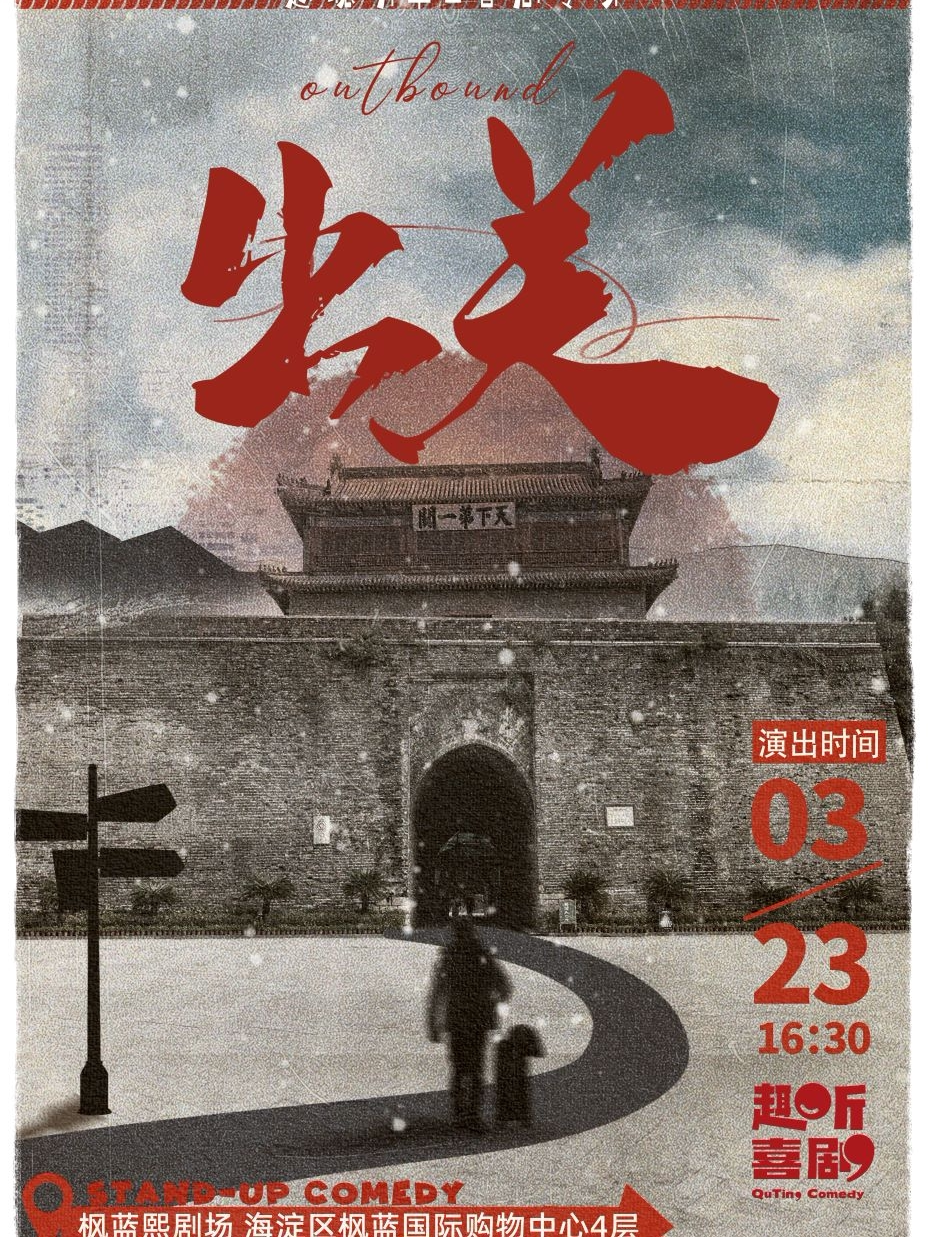 北京趣听喜剧｜ 赵聪明单口喜剧专场《出关》｜枫蓝熙剧场