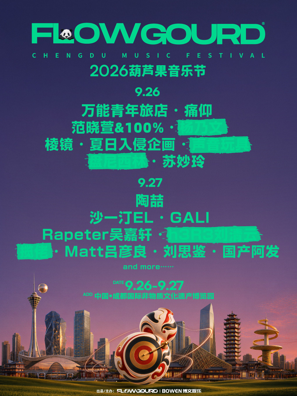 2026葫芦果音乐节