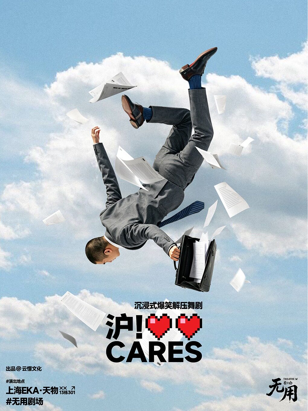 《沪！Cares》沉浸式爆笑解压舞剧