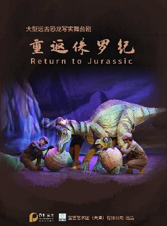 2026打开艺术之门系列 · 大型沉浸式亲子舞台剧《重返侏罗纪》——常州站