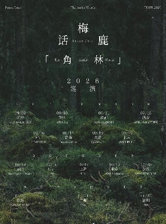 【武汉】话梅鹿「角林」2026巡演武汉站