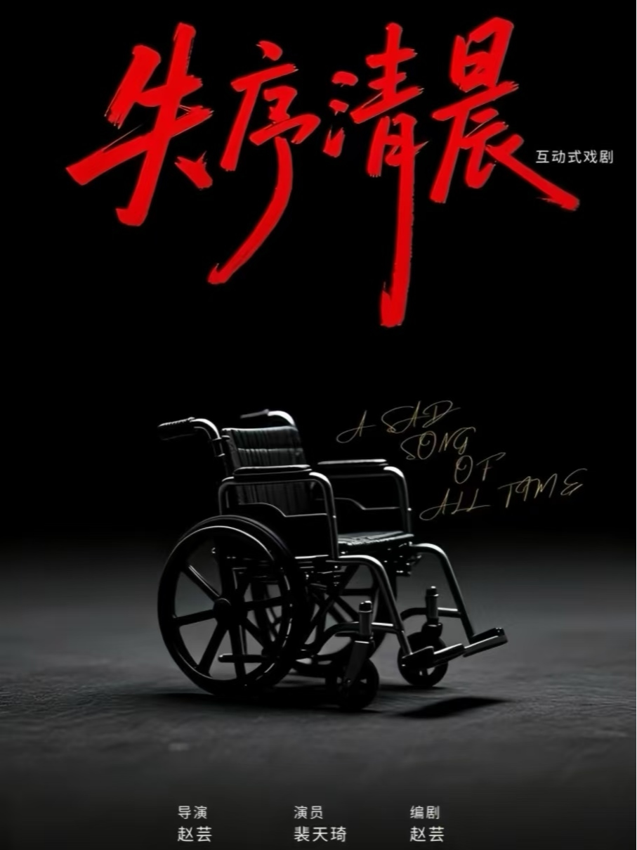 【无锡】互动式戏剧《失序清晨》|小剧场仲夏戏剧展演季作品