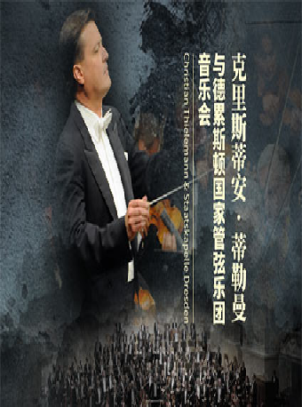 北京2023醇·萃古典：蒂勒曼与德累斯顿国家管弦乐团音乐会