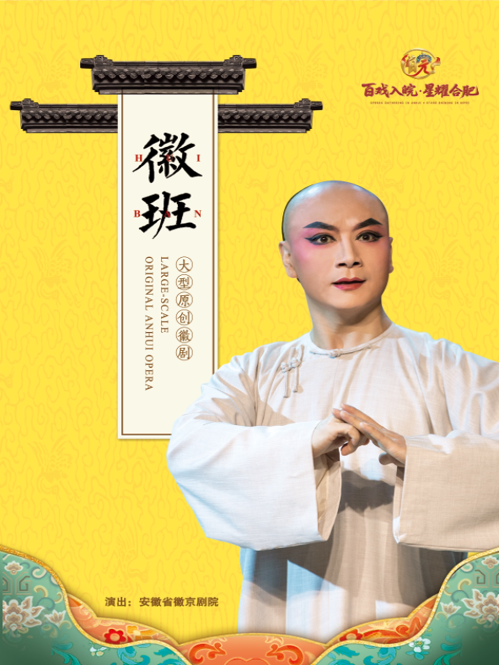 “百戏入皖·星耀合肥”名家名角名剧惠民展演 徽剧《徽班》