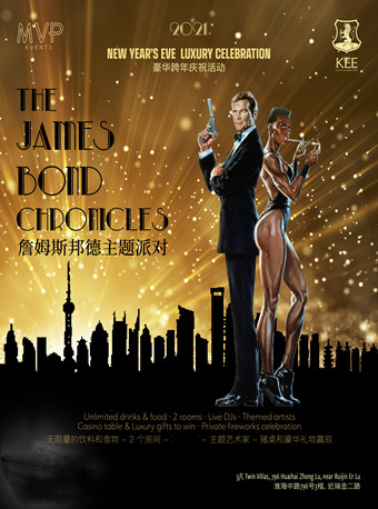 2025上海詹姆斯邦德主题跨年派对