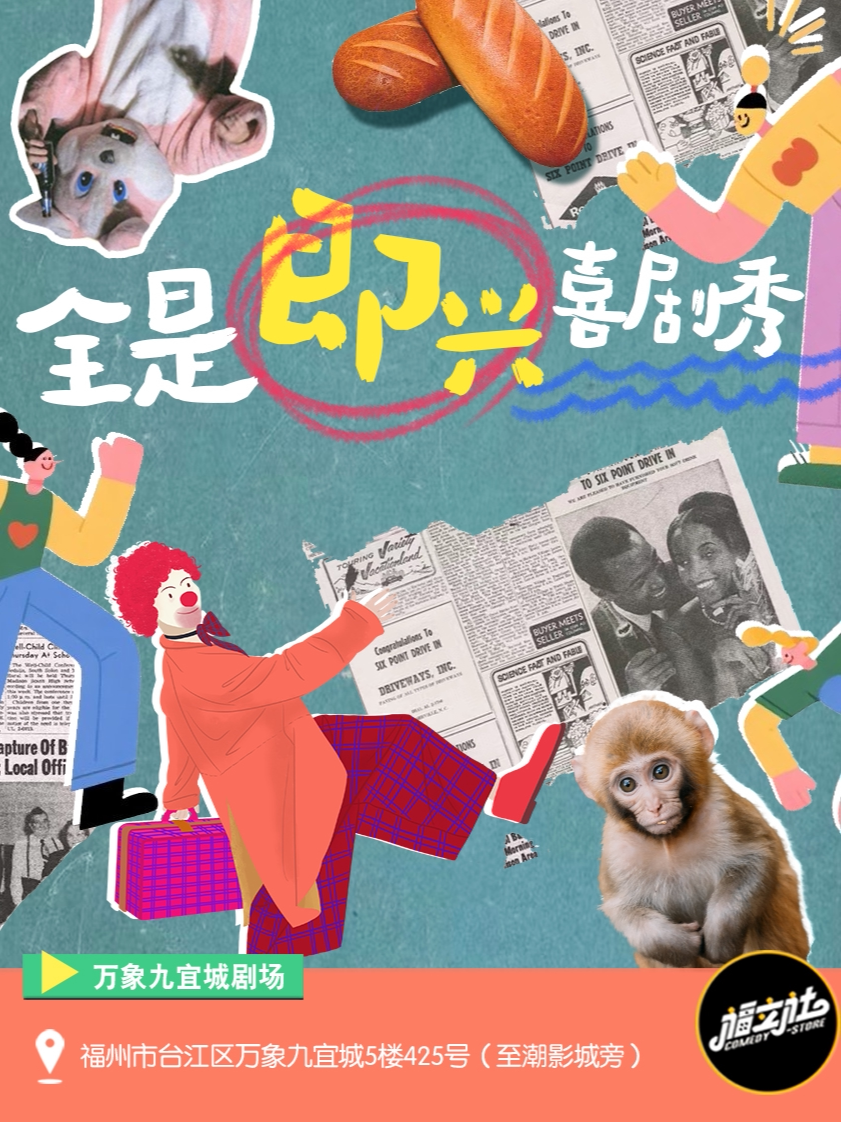 【福州】【福立社喜剧】全是即兴喜剧 拼盘秀|沉浸式爆笑解压 （ 每周末）@万象九宜城5楼店