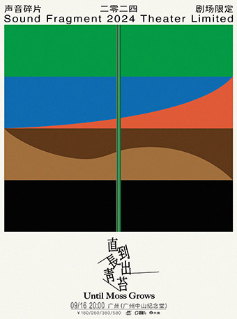 声音碎片2024「直到长出青苔」剧场限定-广州站