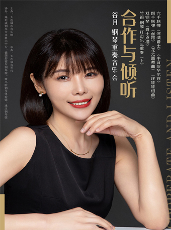 大連谷月鋼琴重奏音樂會