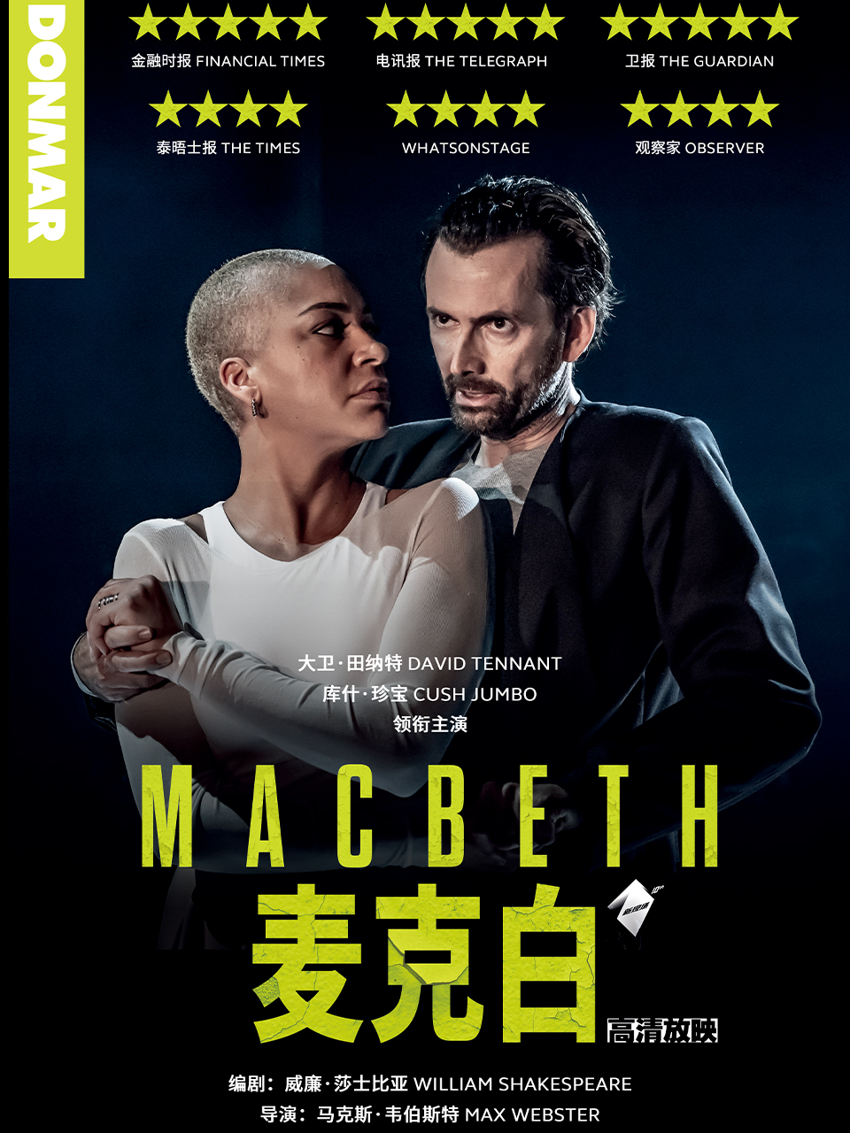 【高清放映】麦克白|小莎翁戏剧艺术空间
