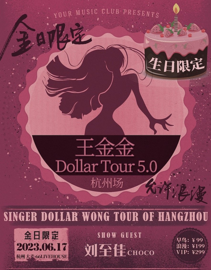王金金Dollar Tour5.0杭州站，金日限定·允许浪漫！