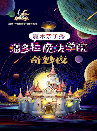 魔术亲子秀《潘多拉魔法学院·奇妙夜》北京站