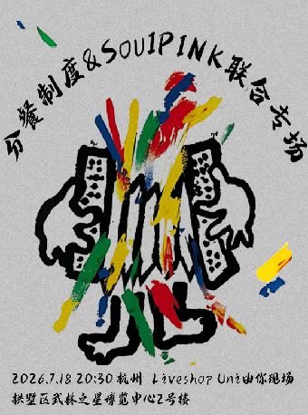 热门活动-【杭州】分餐制度&SOULPINK联合专场