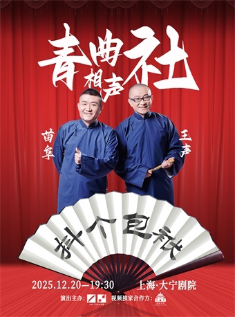 苗阜王声青曲社巡演——上海站