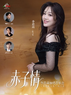 8月8日《赤子情》李思琦独唱音乐会 中外经典声乐作品专场