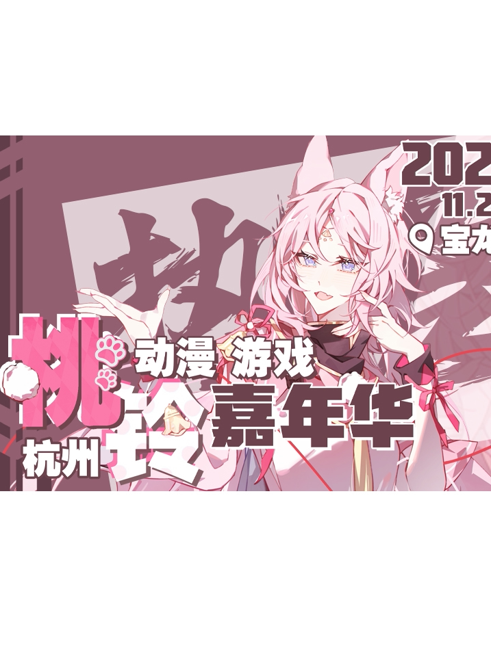 杭州桃铃动漫游戏嘉年华