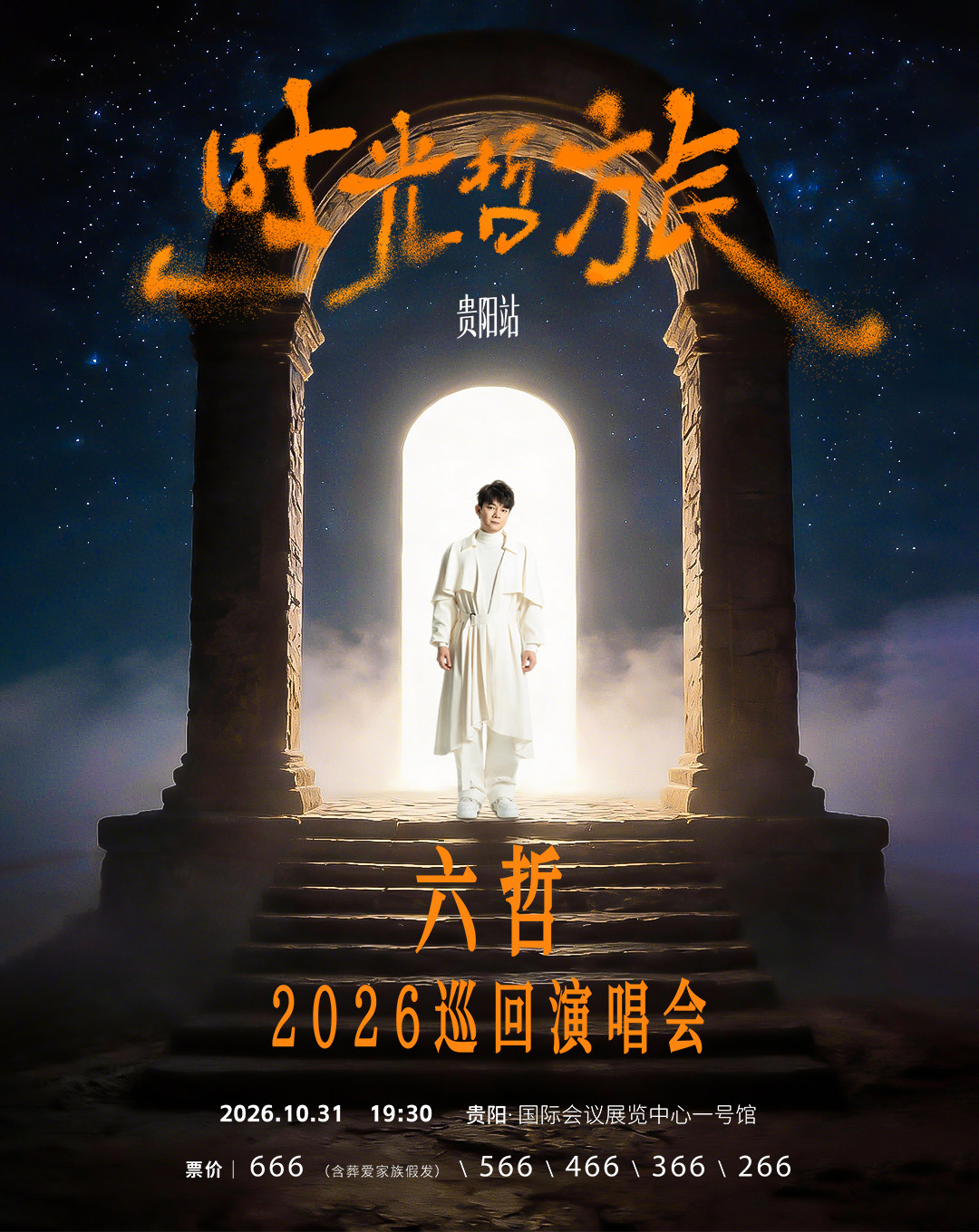 「时光·哲旅」2026六哲巡回演唱会-贵阳站