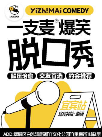 成都一支麦小剧场|宜宾脱口秀|爆笑解压精品秀|开心互动&约会推荐