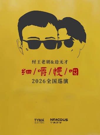 【绍兴】纣王老胡&边无才「细嚼慢咽 」巡演 绍兴站