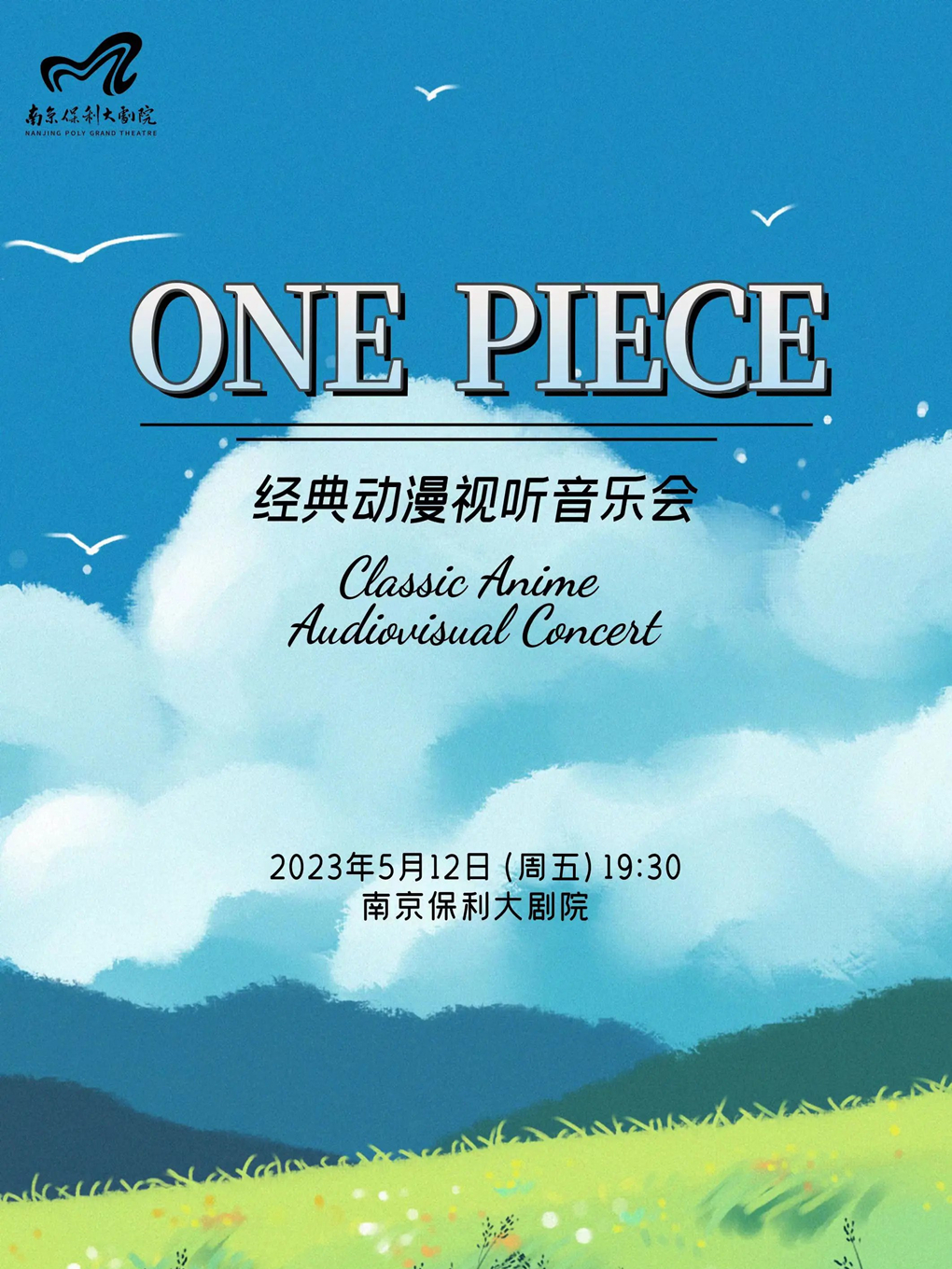 南京《ONE PIECE》经典动漫视听音乐会