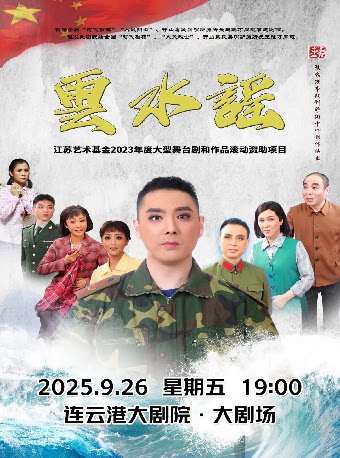 连云港江苏艺术基金滚动资助项目大型原创锡剧《云水谣》