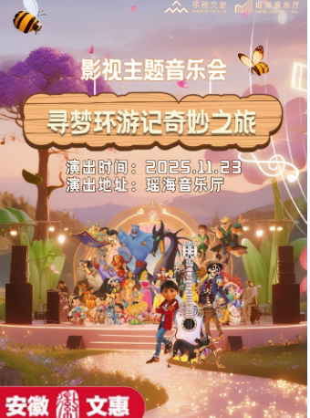 合肥第十二届安徽文惠项目：寻梦环游记奇妙之旅影视主题音乐会