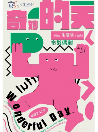 太原三味微剧-布袋偶剧《奇妙的一天》