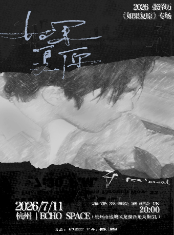 热门活动-【杭州】2026张泽历“如果复原”杭州专场