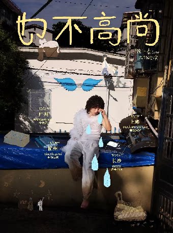 【广州】陈一豪「也不高尚」巡演——广州站