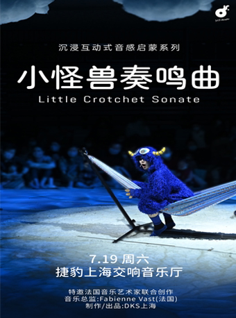上海沉浸互动式古典音乐亲子剧《小怪兽奏鸣曲》