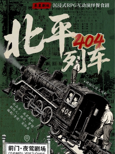 [辰星剧社]《北平 404 列车》沉浸式 RPG 互动演绎餐食剧(前门站)