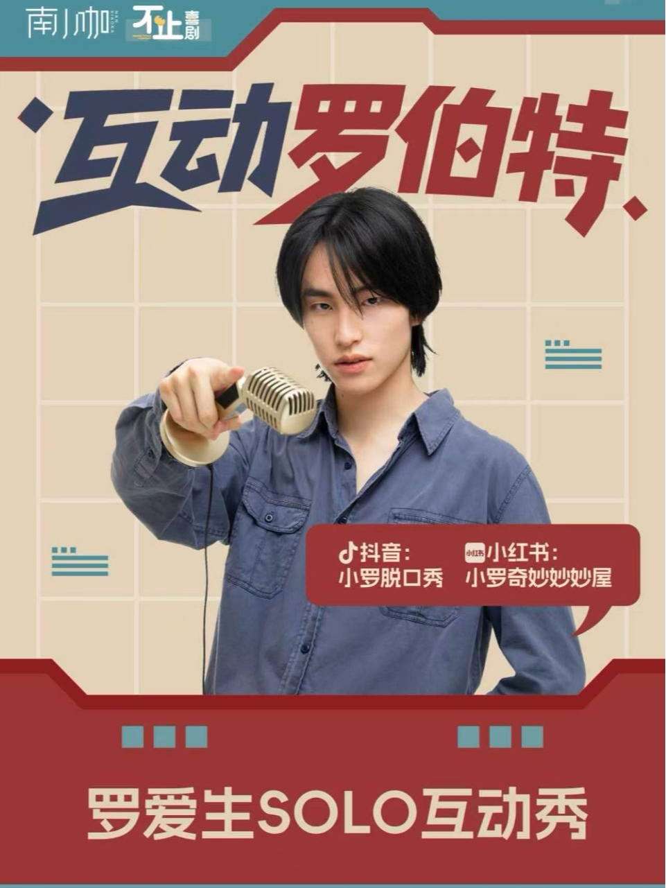 【不止喜剧】罗爱生Solo互动专场《互动罗伯特》短视频同款 网红咖啡厅@南小咖 避暑打卡欢乐互动