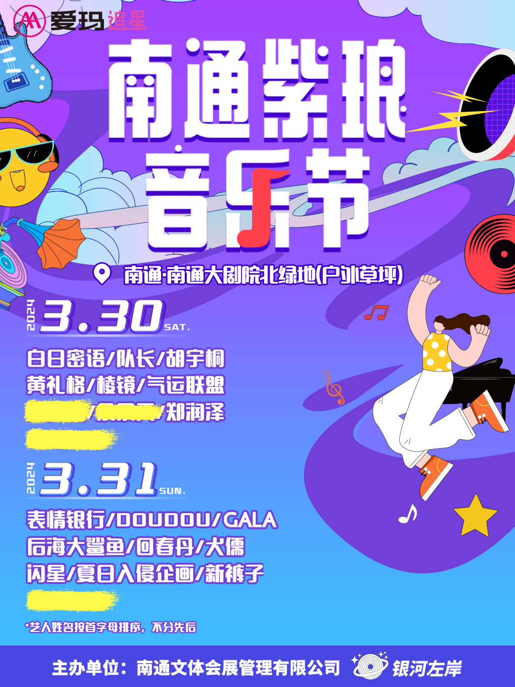 爱玛追星·第二届南通紫琅音乐节