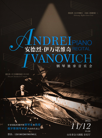 跨越古典音乐200年 一生必听的世界钢琴名曲 安德烈•伊万诺维奇钢琴独奏音乐会