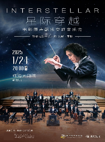 珠海《星际穿越》经典电影配乐交响音乐会