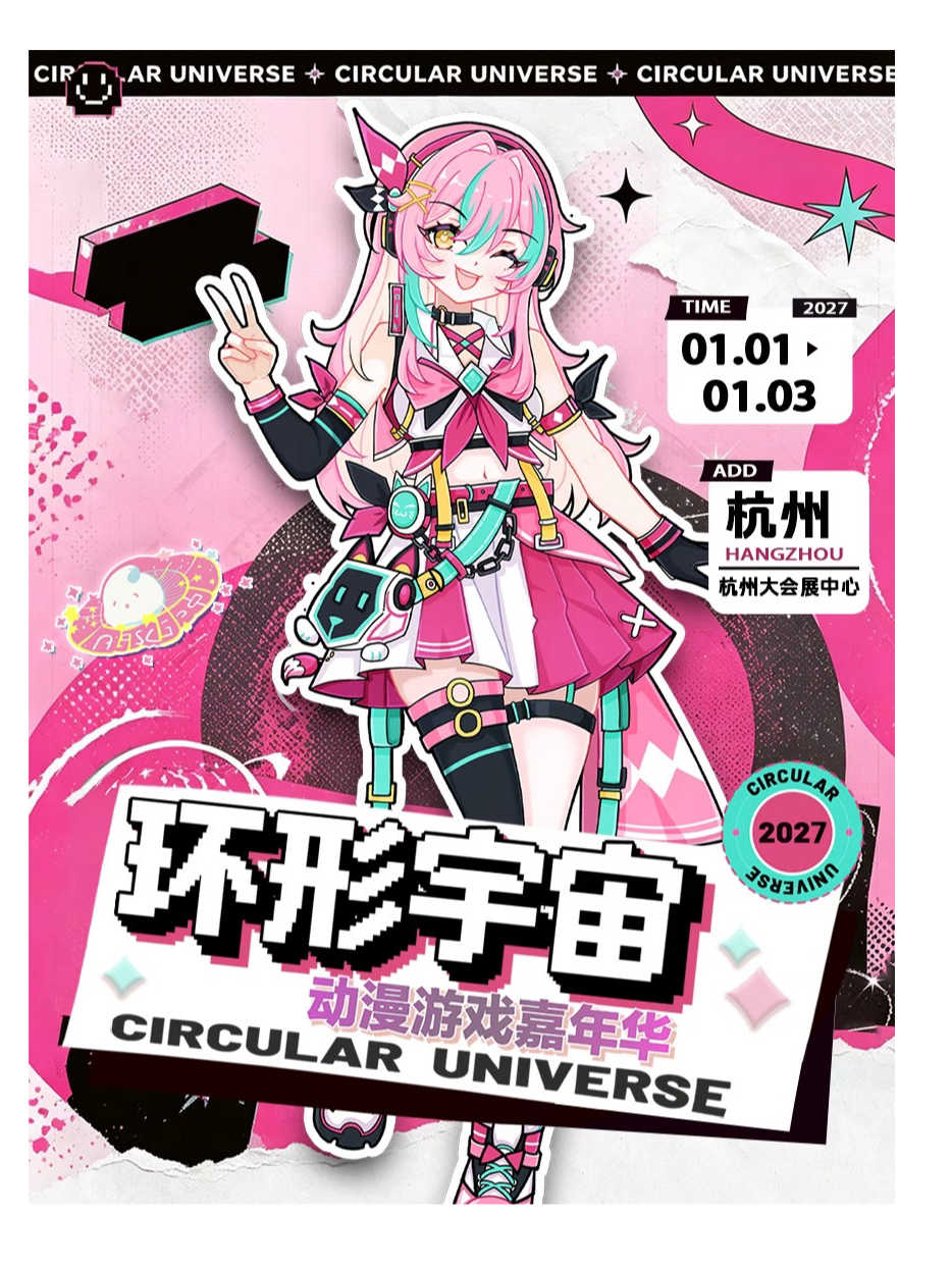 杭州环形宇宙动漫游戏嘉年华