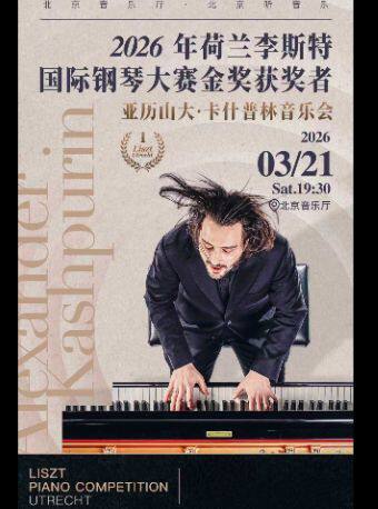 打开音乐之门——2026年荷兰李斯特钢琴大赛金奖获奖者音乐会