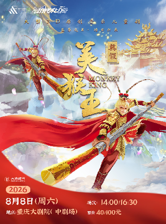 热门活动-【重庆】第十六届“八喜·打开艺术之门”--大型3D多媒体原创音乐儿童剧《真假美猴王》（中剧场）